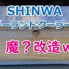 伸和(SHINWA) ホリデーランドクーラー48H の改造記～保冷力アップ＆静音車輪（キャスター）に交換！