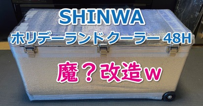 伸和(SHINWA) ホリデーランドクーラー48H の改造記～保冷力アップ＆静音車輪（キャスター）に交換！