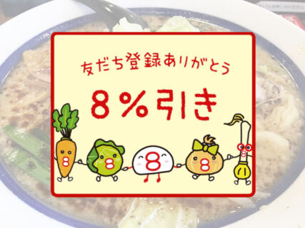 8番らーめん LINE公式アカウント　友達追加で8%引きクーポンゲット