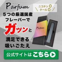 ニコチン・タール0の大人気VAPE！Parfum（パルファン）200x200_01