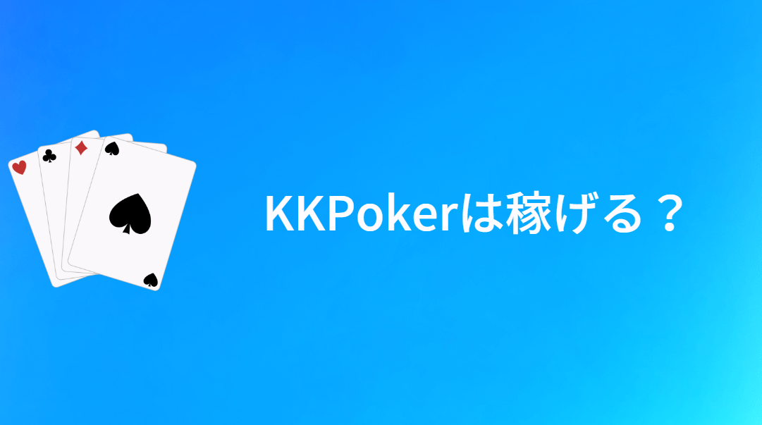 KKPoker(KKポーカー)は稼げる？