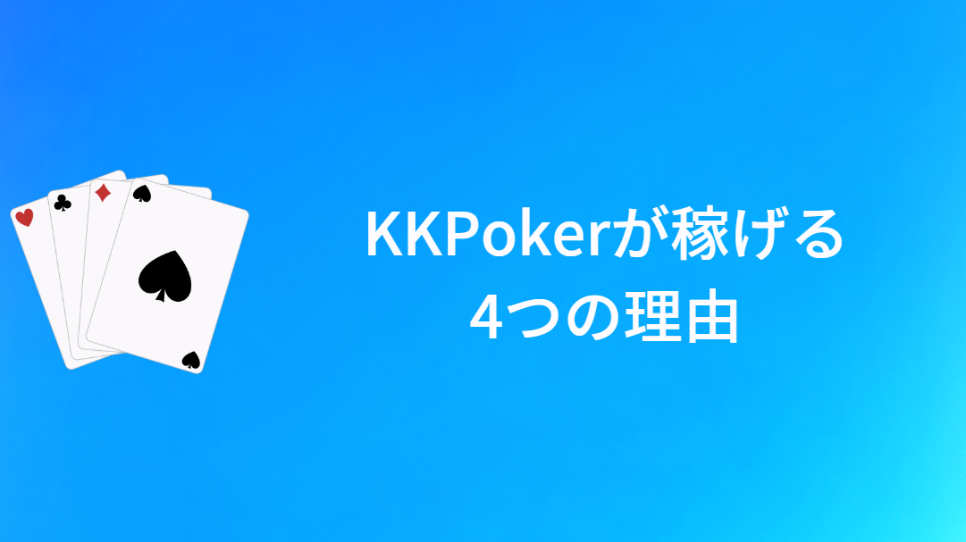 KKPoker(KKポーカー)で稼げる4つの理由