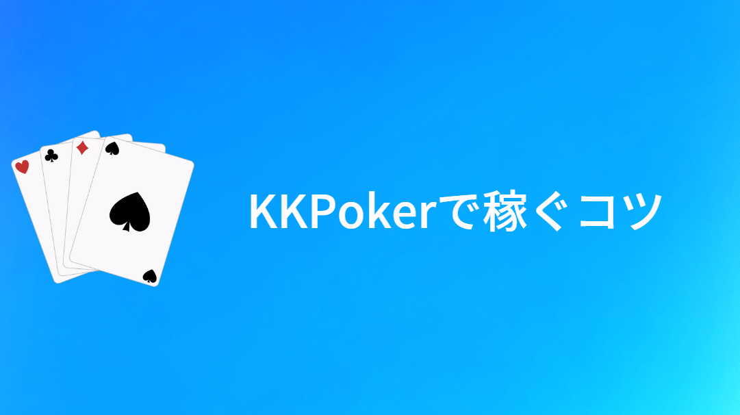 KKPoker(KKポーカー)で稼ぐコツ