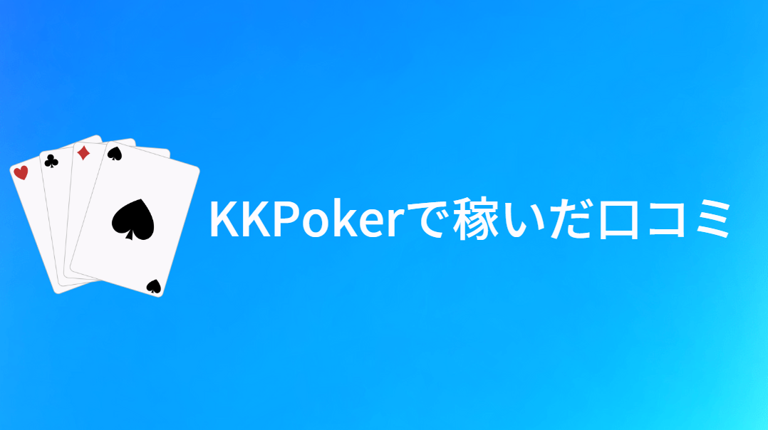 KKPoker(KKポーカー)で稼いだ口コミ