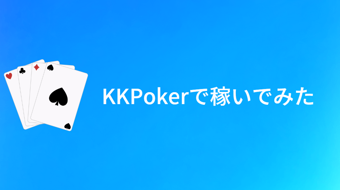 【実践】KKPoker(KKポーカー)で稼いでみた