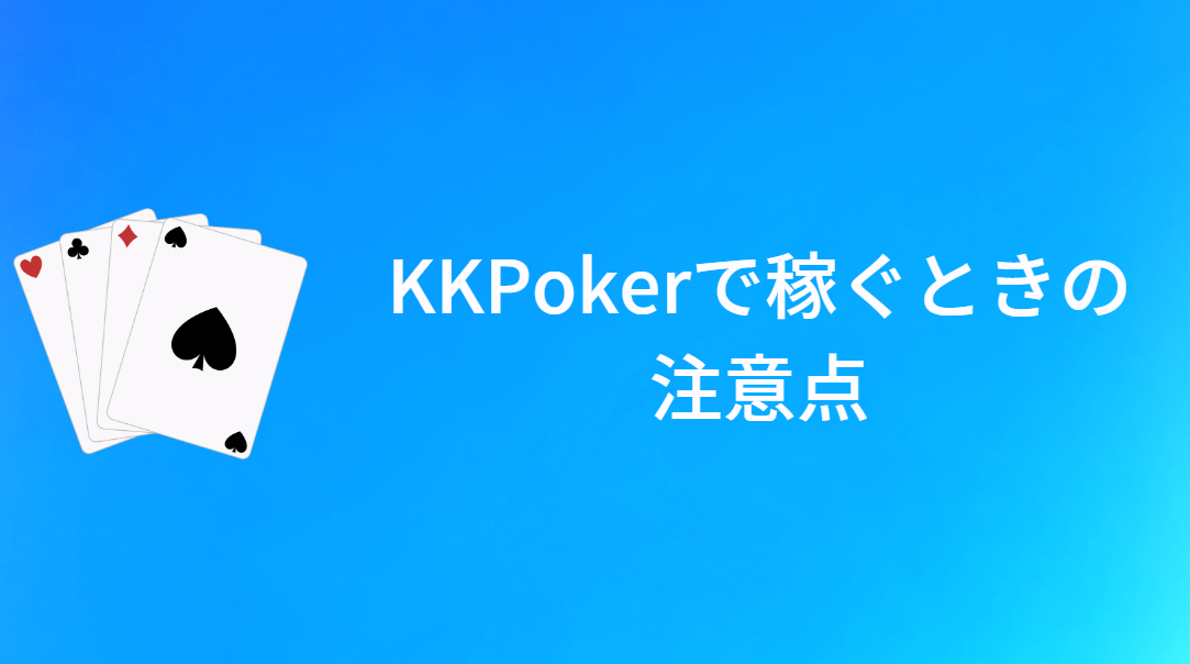 KKPoker(KKポーカー)で稼ぐときの注意点