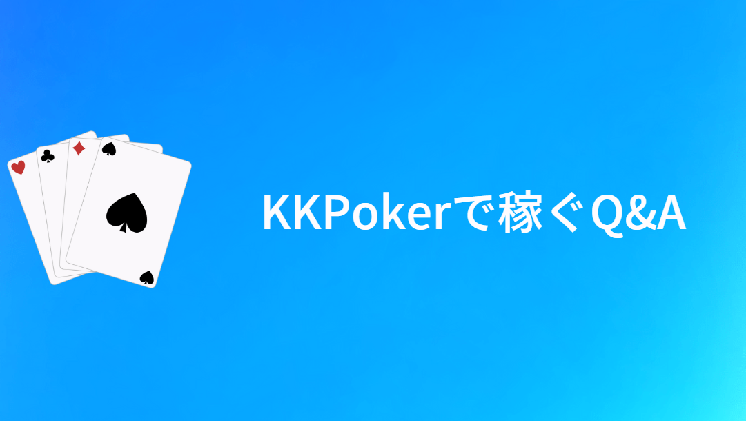 KKPoker(KKポーカー)で稼ぐことに関するQ＆A