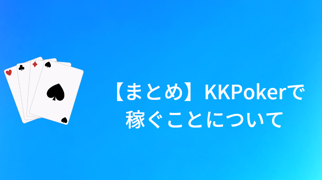 【まとめ】KKPoker(KKポーカー)で稼ぐことについて