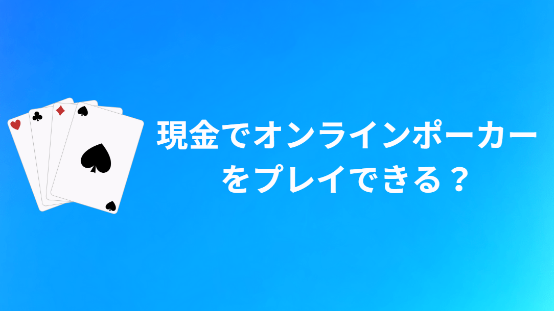 現金(リアルマネー)でオンラインポーカーで遊ぶことはできるのか