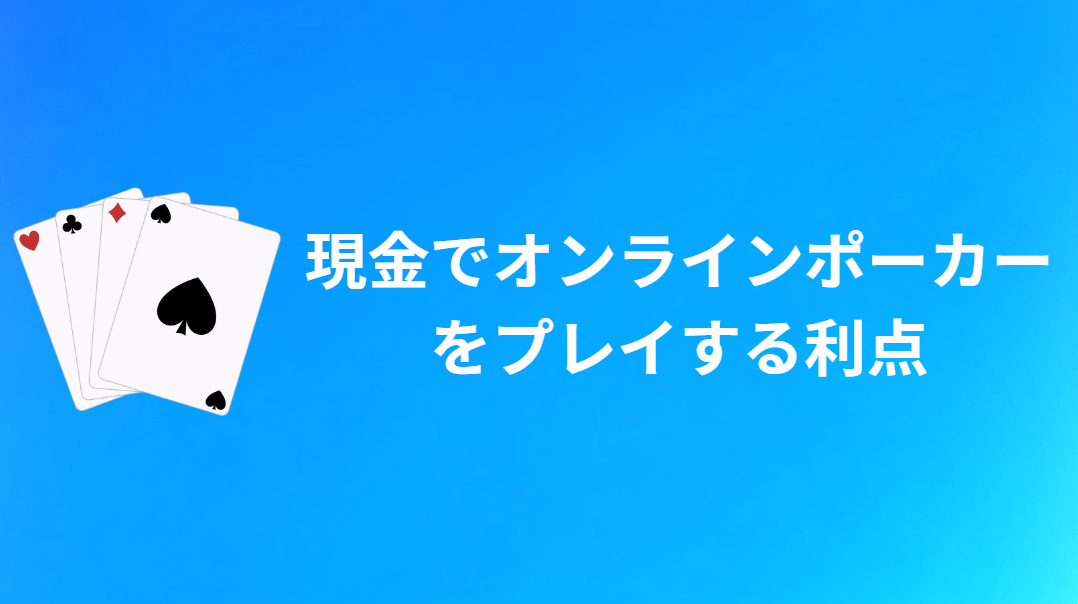 現金(リアルマネー)でオンラインポーカーで遊ぶ利点