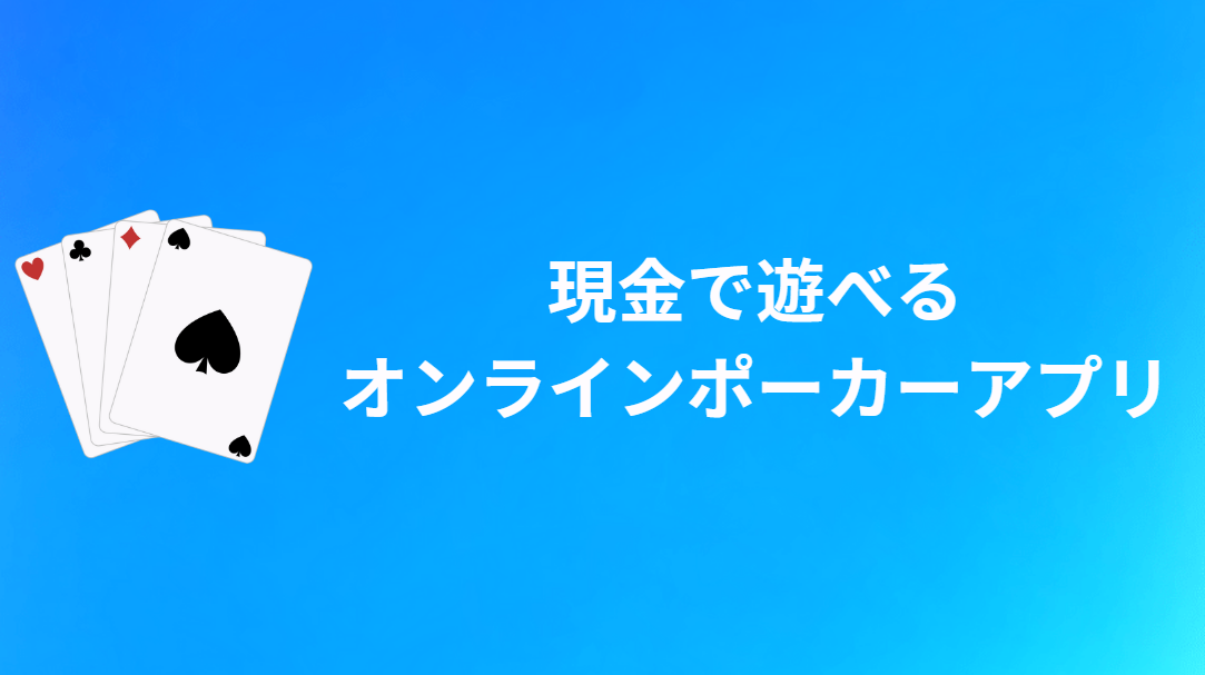 現金(リアルマネー)で遊べるおすすめのオンラインポーカーアプリ