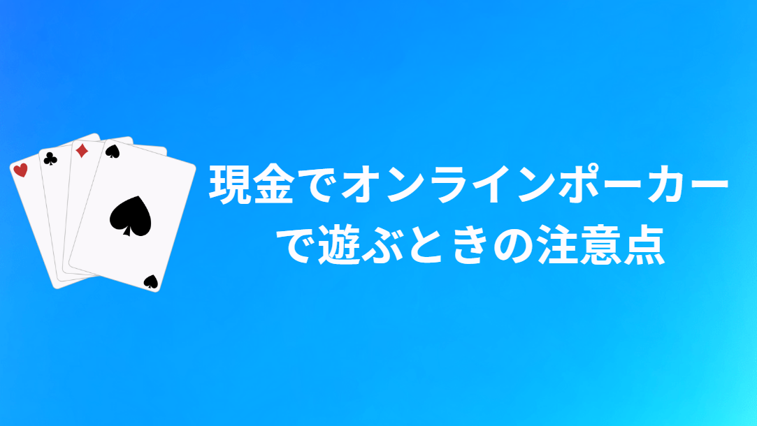 現金(リアルマネー)でオンラインポーカーで遊ぶ際の注意点