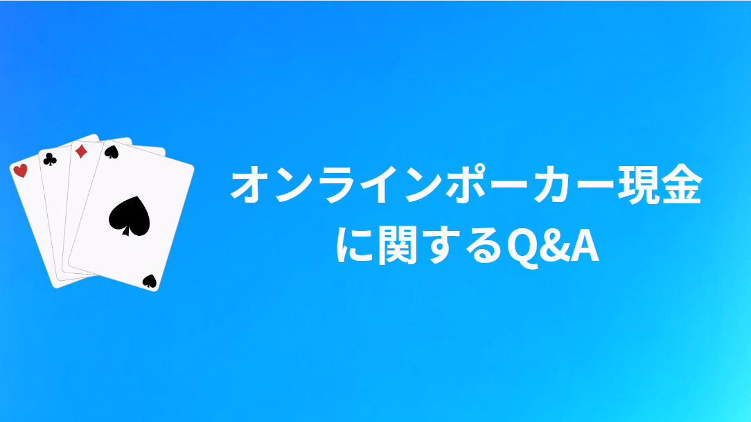 オンラインポーカーの現金に関するQ&A