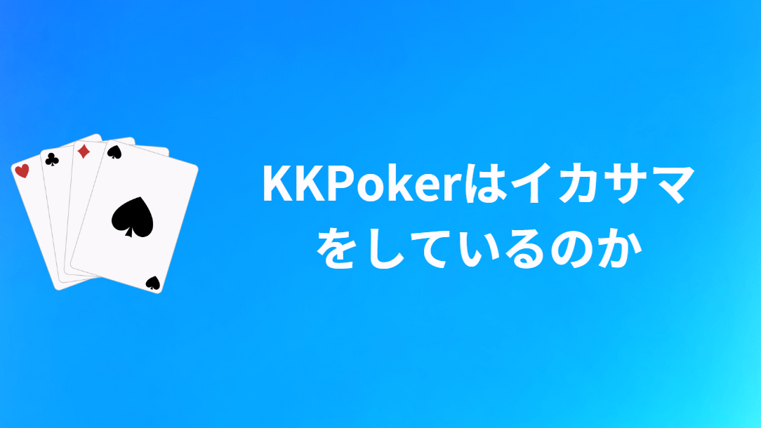 KKPoker(KKポーカー)はイカサマしてる？