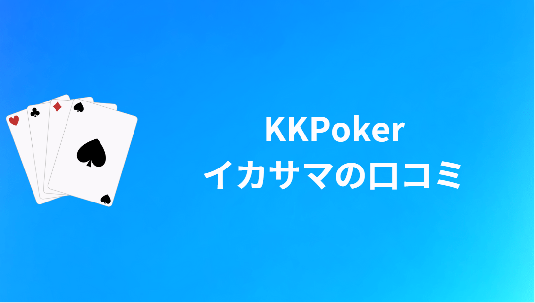 KKPoker(KKポーカー)のイカサマであるとの口コミ