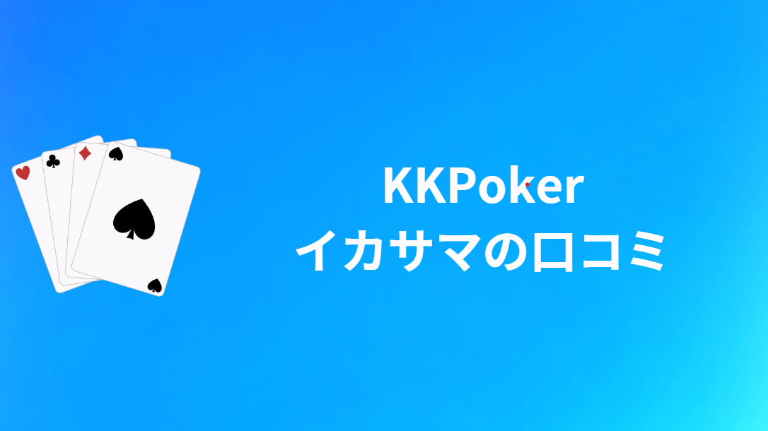 KKPoker(KKポーカー)にイカサマはないとの口コミ