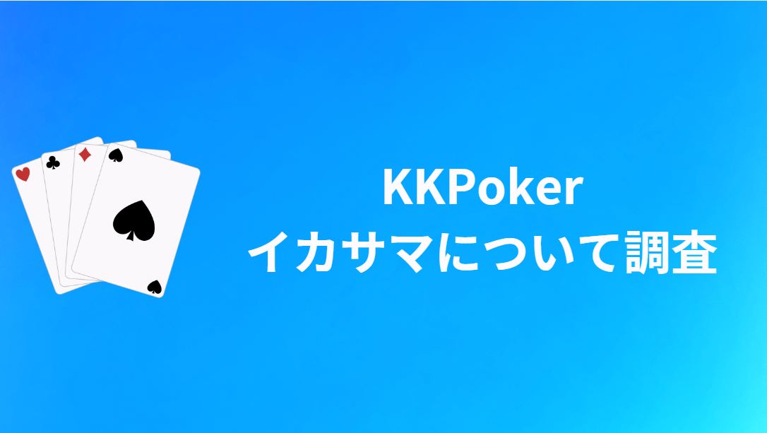 KKポーカー(KKPoker)はイカサマ・確率操作・チートはある？