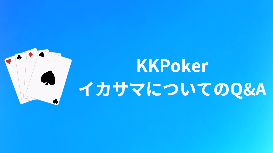 KKPoker(KKポーカー)のイカサマに関するQ&A