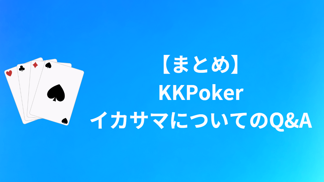 【まとめ】KKPoker(KKポーカー)のイカサマについて