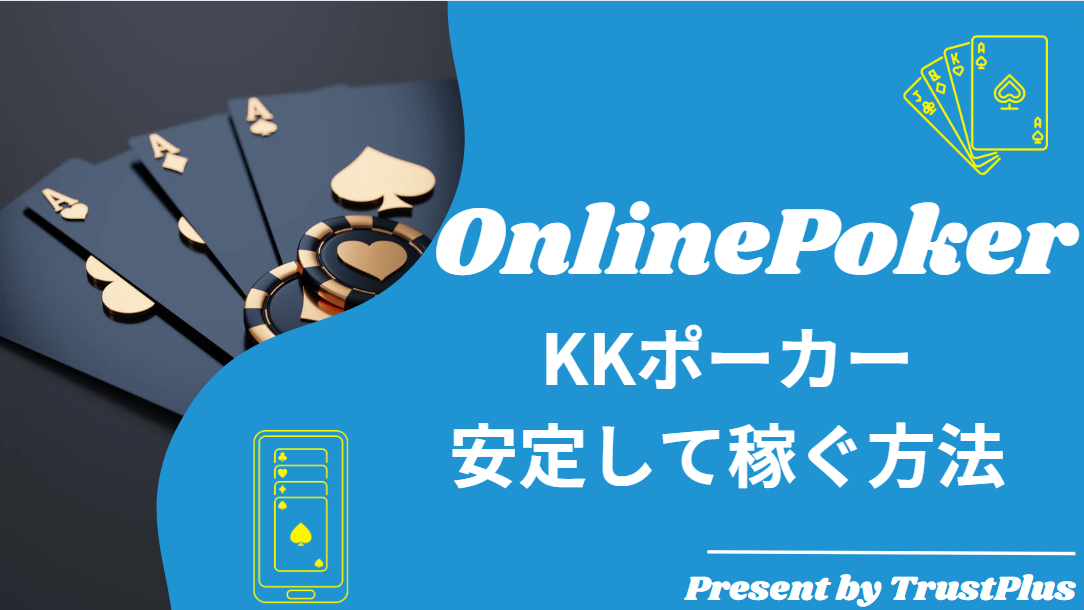 KKPoker安定して稼ぐ方法