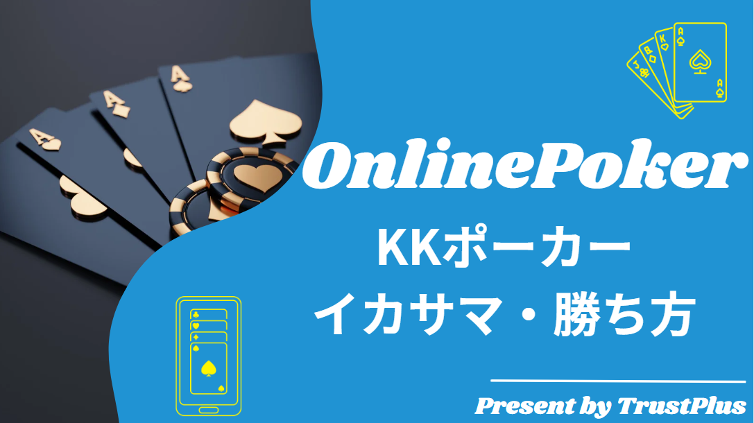 KKPokerイカサマ