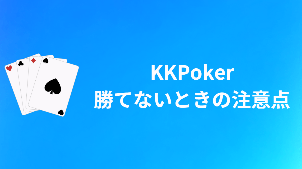 KKPoker(KKポーカー)で勝てない時の注意点