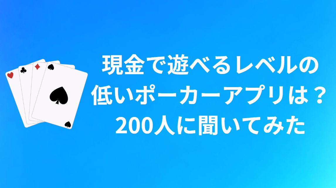 【アンケート調査】現金で遊べるレベルの低いオンラインポーカーアプリは？