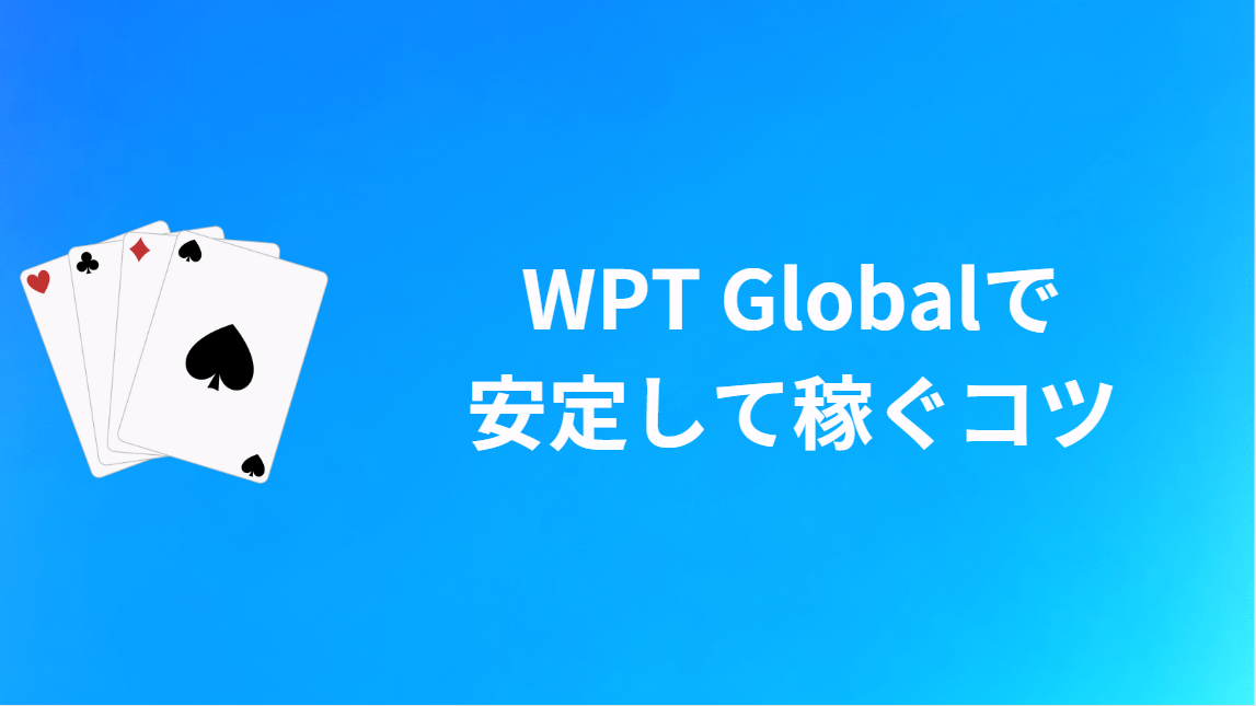 WPT Globalで安定した時給を稼ぐコツ