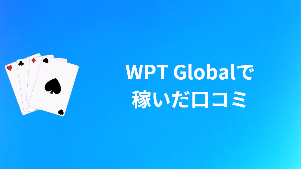 WPT Global(WPTグローバル)で稼いだ口コミ