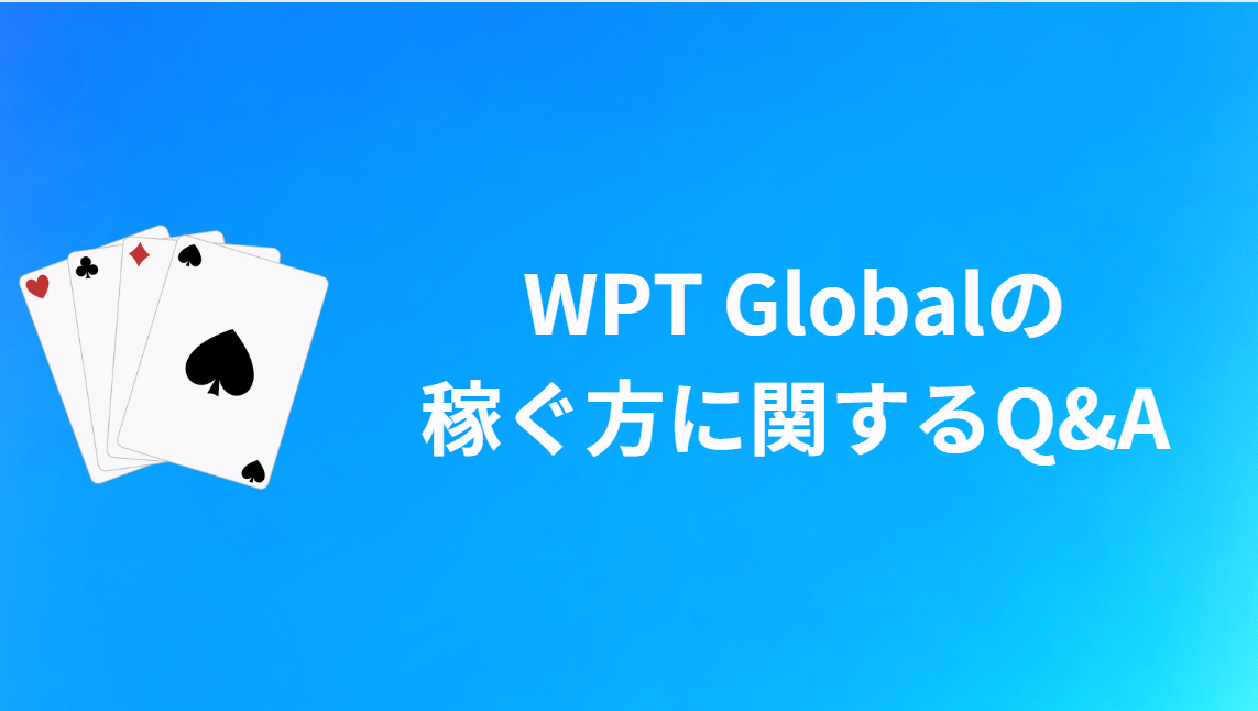 WPT Globalの稼ぎ方に関するQ&A