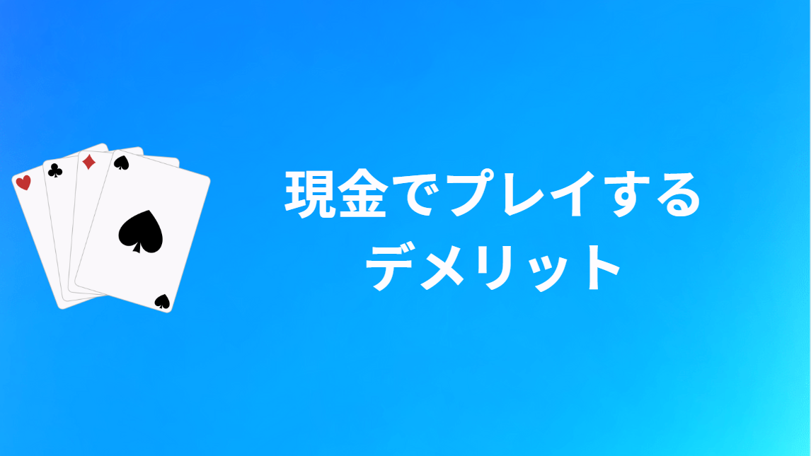 現金でオンラインポーカーをプレイするデメリット