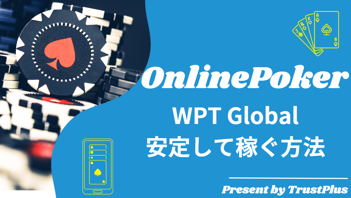 WPTGlobal安定して稼ぐ方法