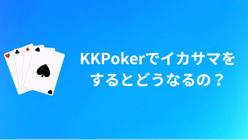 KKPokerでイカサマをするとどうなるの？