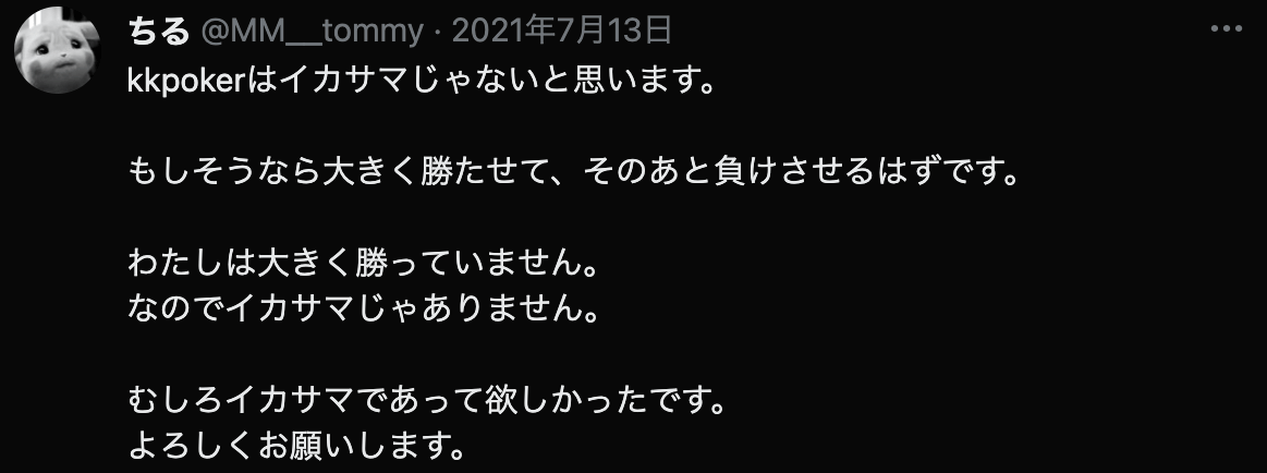 大きく勝てないからイカサマではない