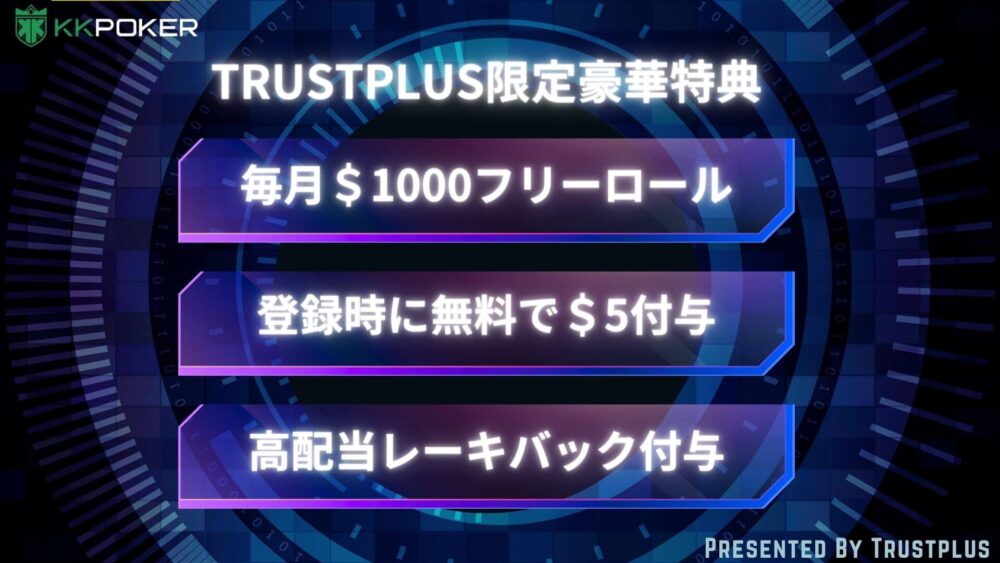 TrustPlus限定特典