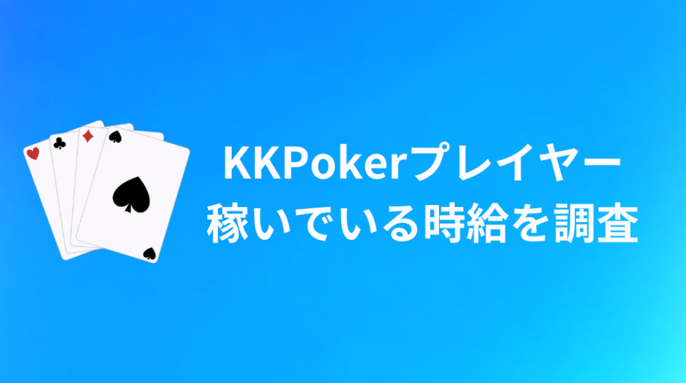 KKPoker 稼げる 時給 調査