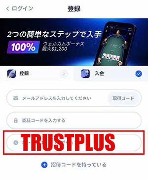 TrustPlusボーナスコード