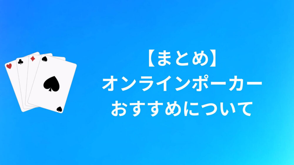 【まとめ】オンラインポーカーおすすめについて