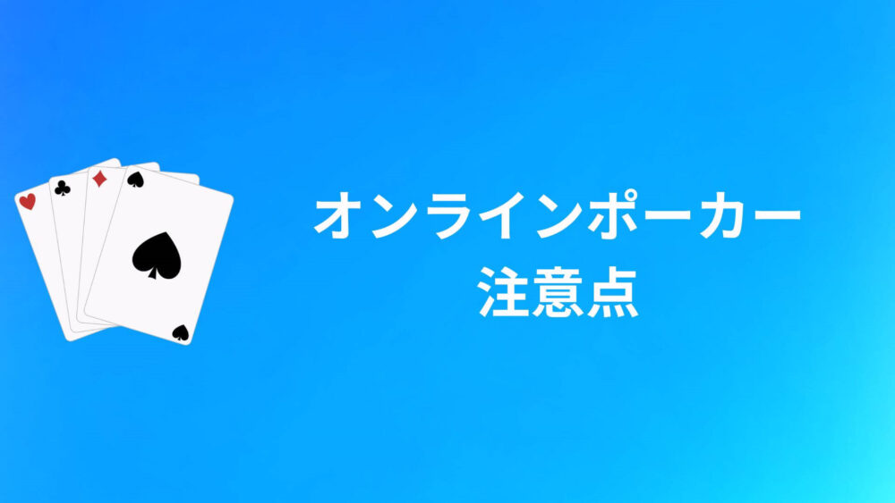 オンラインポーカーおすすめに関する注意点