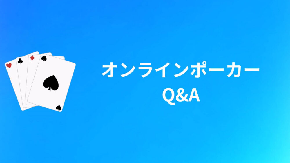 オンラインポーカーおすすめに関するQ&A