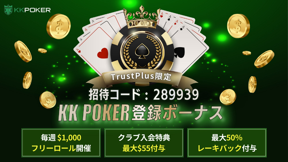 trustplus限定kkポーカー登録ボーナスキャンペーン