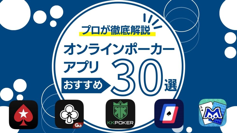 オンラインポーカーおすすめランキング30選｜サイトやアプリ一覧まで紹介