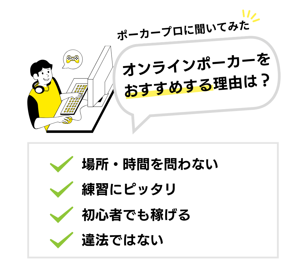 オンラインポーカーとは？おすすめする理由を紹介