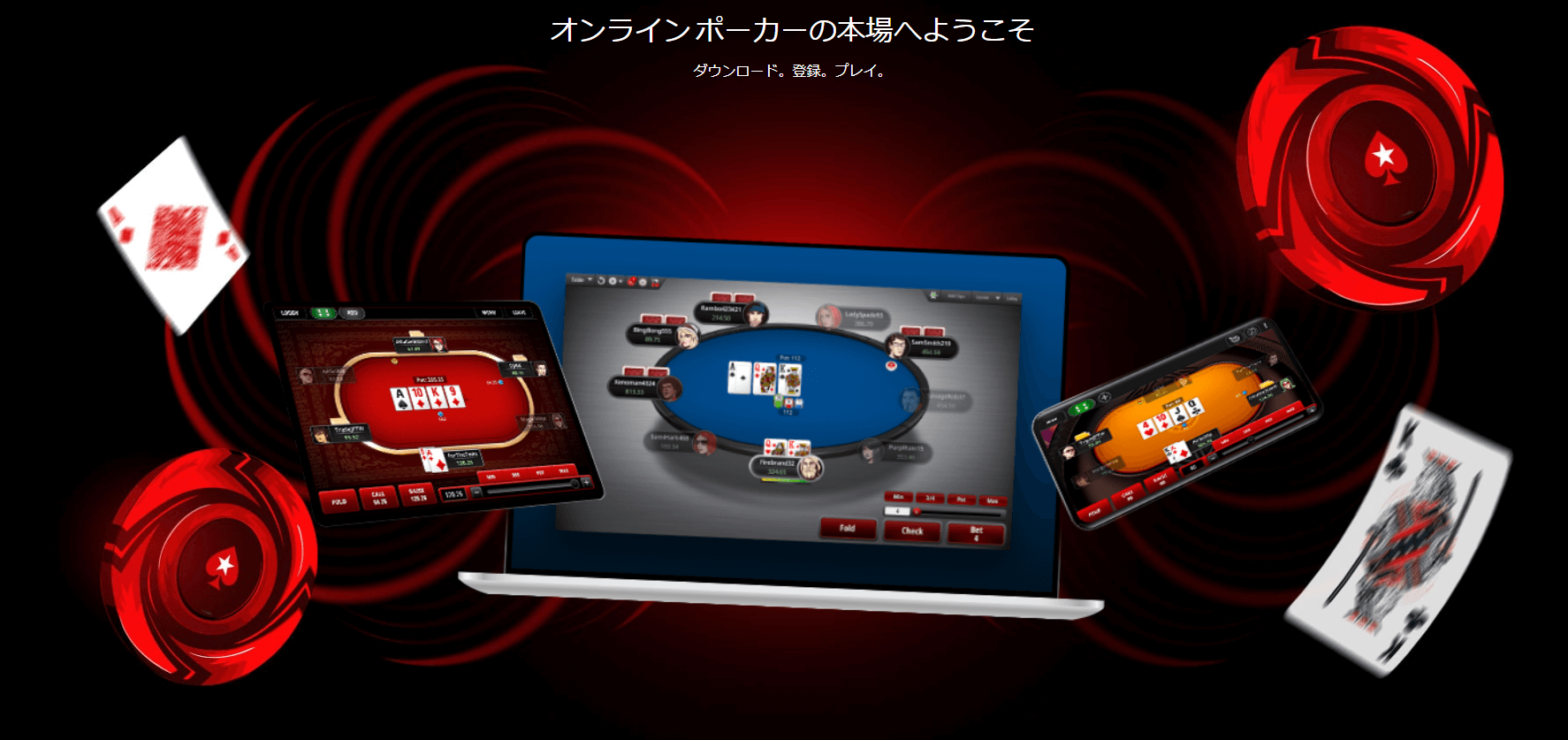 PokerStars（ポーカースターズ）