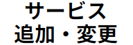 サービス追加・変更