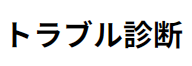 トラブル診断