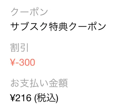 サブスククーポンを使って割引された金額