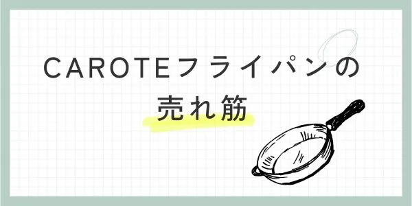 CAROTEプライパンのおすすめ！（売れ筋）