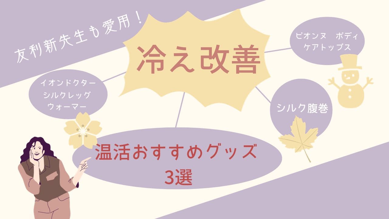 友利 新先生も使ってる温活グッズ（レッグウォーマーもあるよ）寒い時に体を温めるグッズ３選