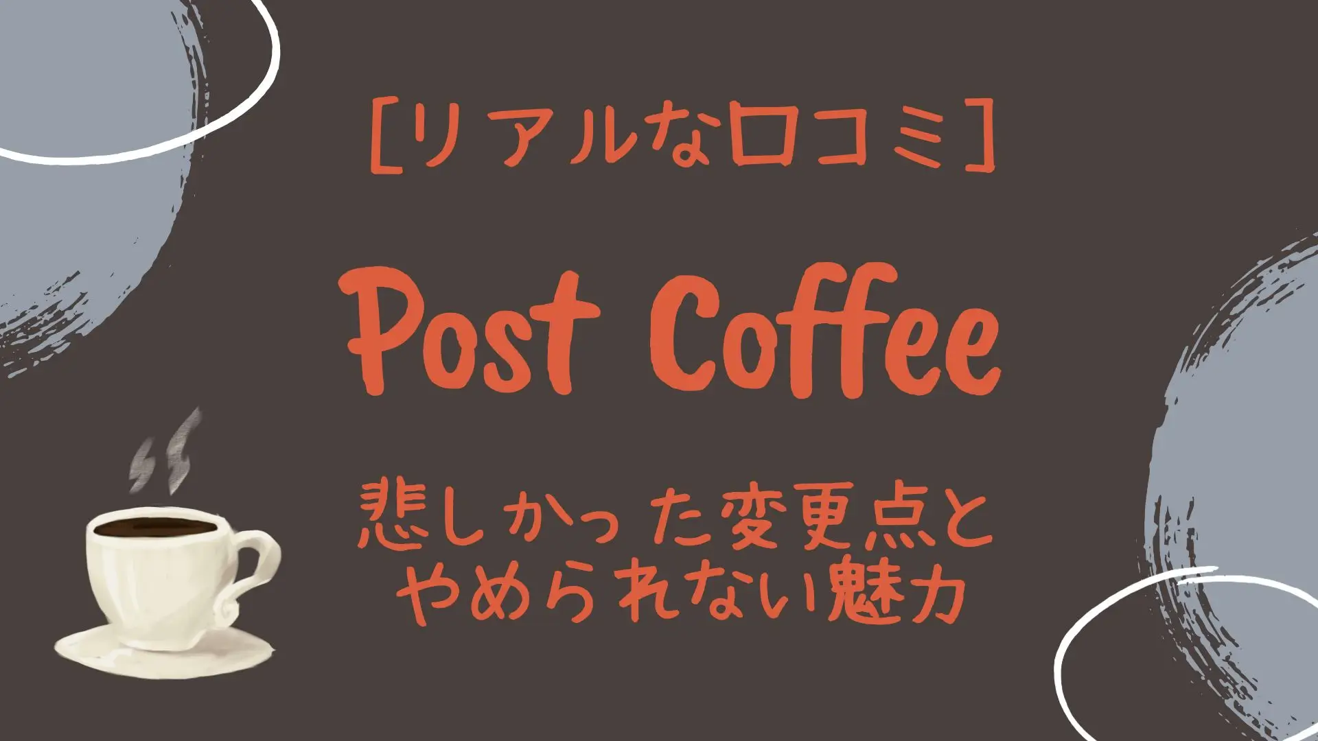 ポストコーヒーの口コミ（レビュー）